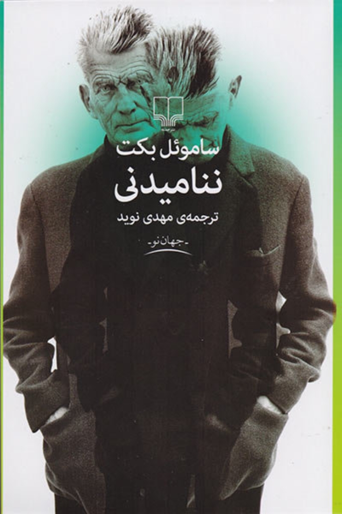 تصویر  ننامیدنی (رقعی-شمیز)