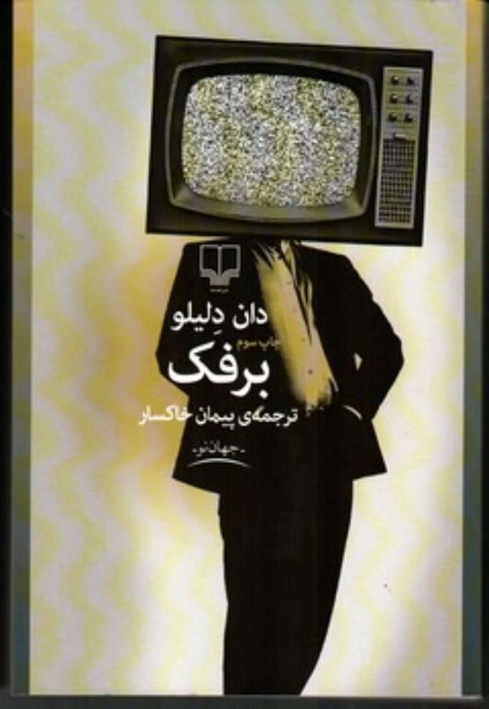 تصویر  برفک (رقعی-شمیز)