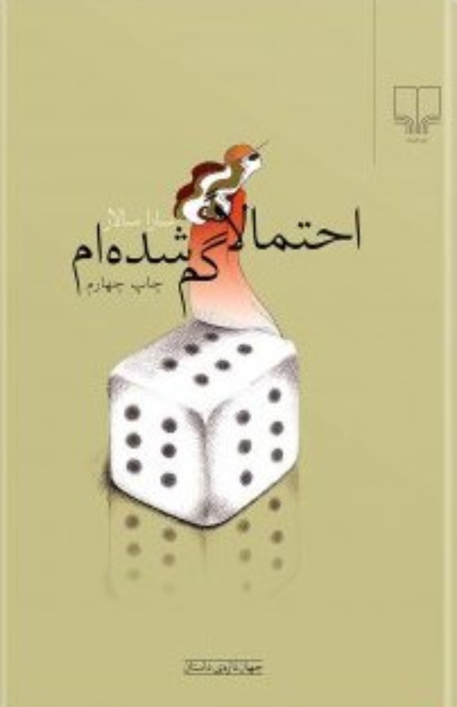 تصویر  احتمالا گم شده ‌ام (رقعی-شمیز)