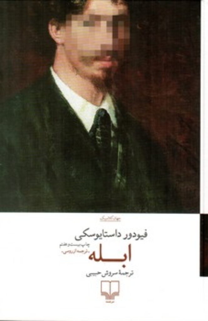 تصویر  ابله (رقعی-گالینگور)