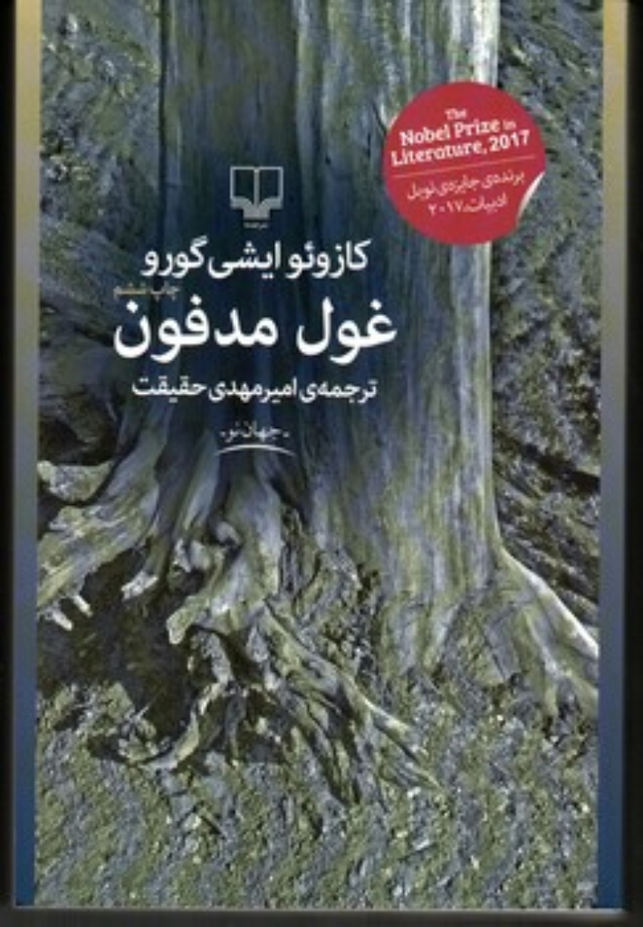 تصویر  غول مدفون (رقعی-شمیز)