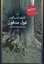 تصویر  غول مدفون (رقعی-شمیز)