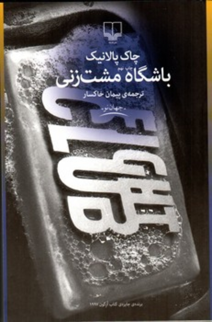 تصویر  باشگاه مشت‌زنی (رقعی-شمیز)