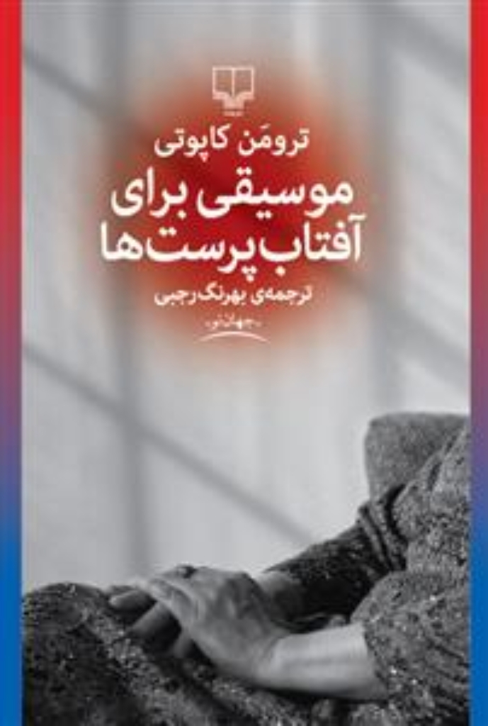 تصویر  موسیقی برای آفتاب‌ پرست ‌ها - مجموعه داستان  (رقعی-گالینگور)