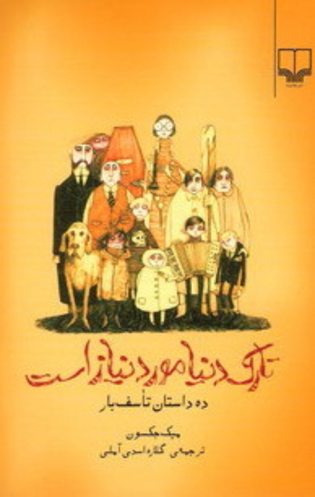 تصویر  تارک‌ دنیا مورد نیاز است - ده داستان تاسف بار (رقعی-شمیز)
