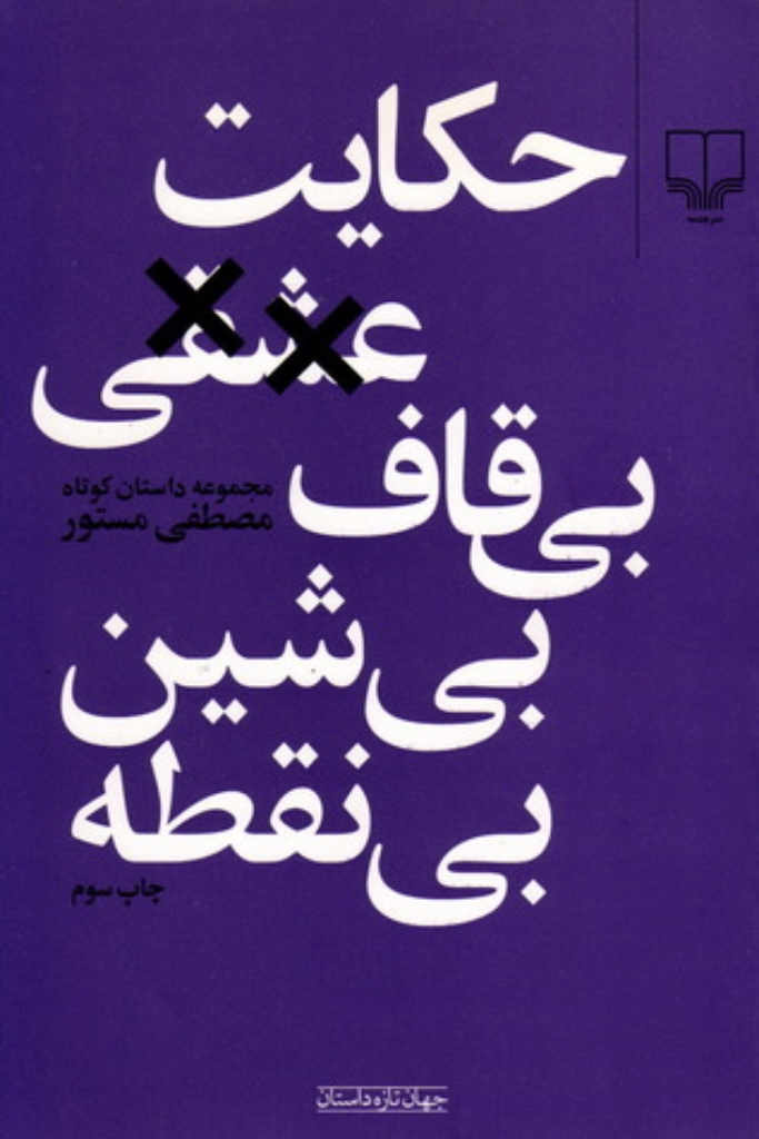 تصویر  حکایت عشقی بی‌قاف بی‌شین بی‌نقطه - چند داستان کوتاه(رقعی- شمیز)