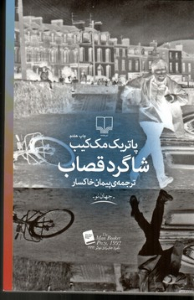 تصویر  شاگرد قصاب (رقعی-شمیز)