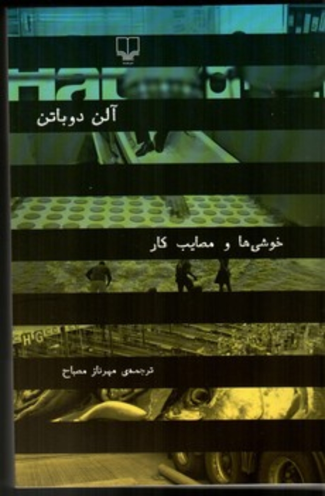 تصویر  خوشی‌ها و مصایب کار (رقعی-شمیز)