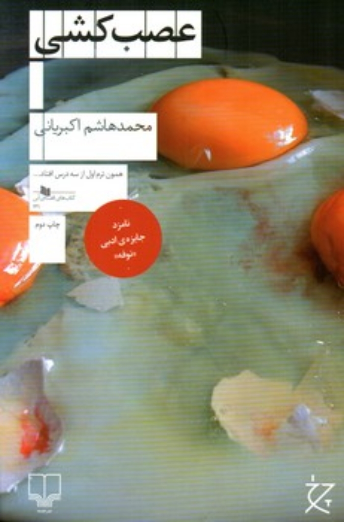 تصویر  عصب‌کشی  (رقعی-شمیز)