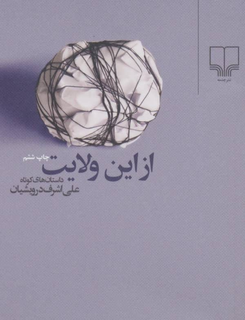 تصویر  از این ولایت (جیبی-شمیز)