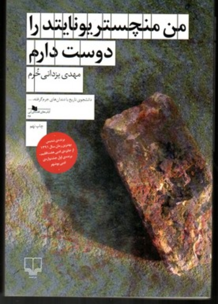 تصویر  من منچستر یونایتد را دوست دارم (رقعی-شمیز)