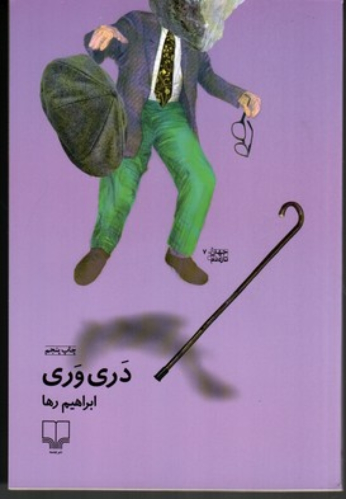 تصویر  دری وری (رقعی-شمیز)