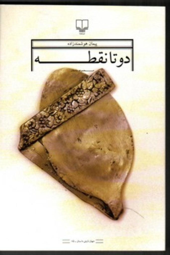 تصویر  دوتا نقطه (رقعی-شمیز)