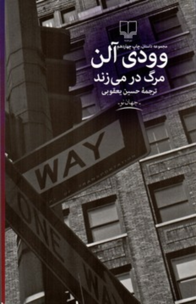 تصویر  مرگ در می‌زند (رقعی-شمیز)