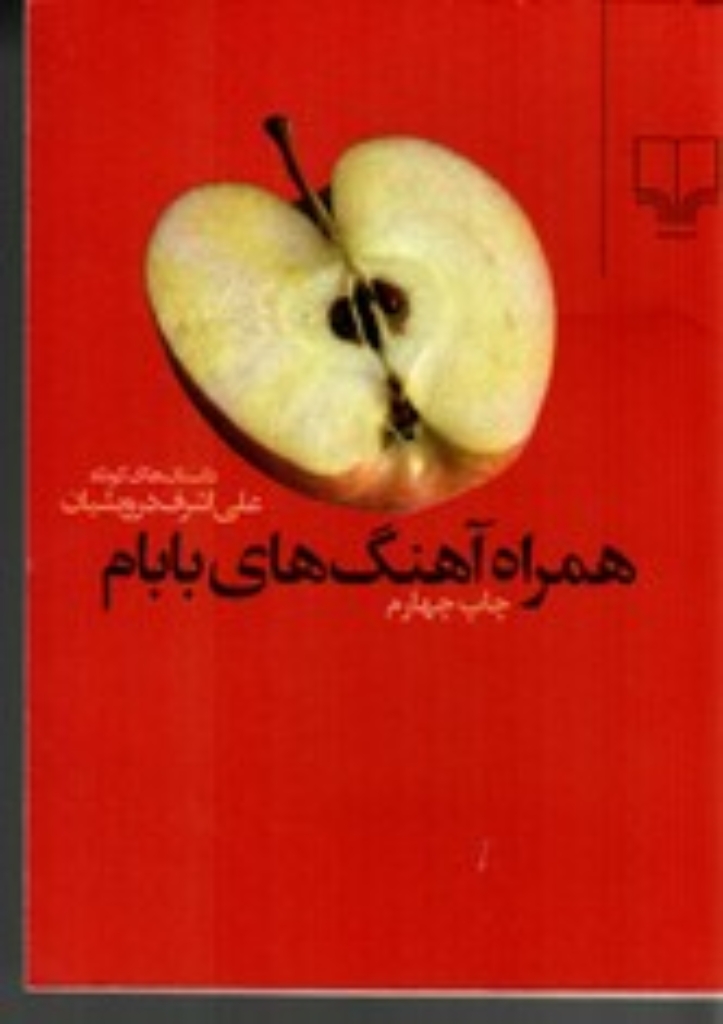 تصویر  همراه آهنگ بابام (جیبی-شمیز)