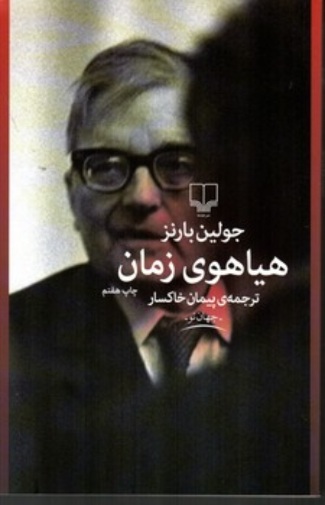 تصویر  هیاهوی زمان (رقعی-شمیز)