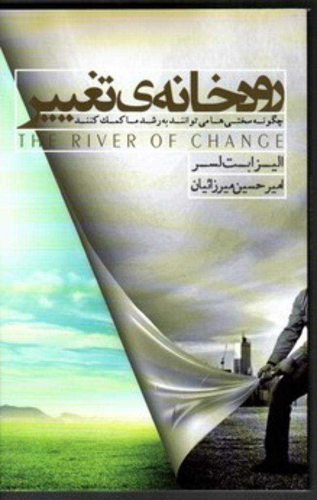 تصویر  رودخانه تغییر (رقعی-شمیز)