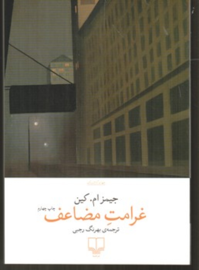 تصویر  غرامت مضاعف (رقعی-شمیز)