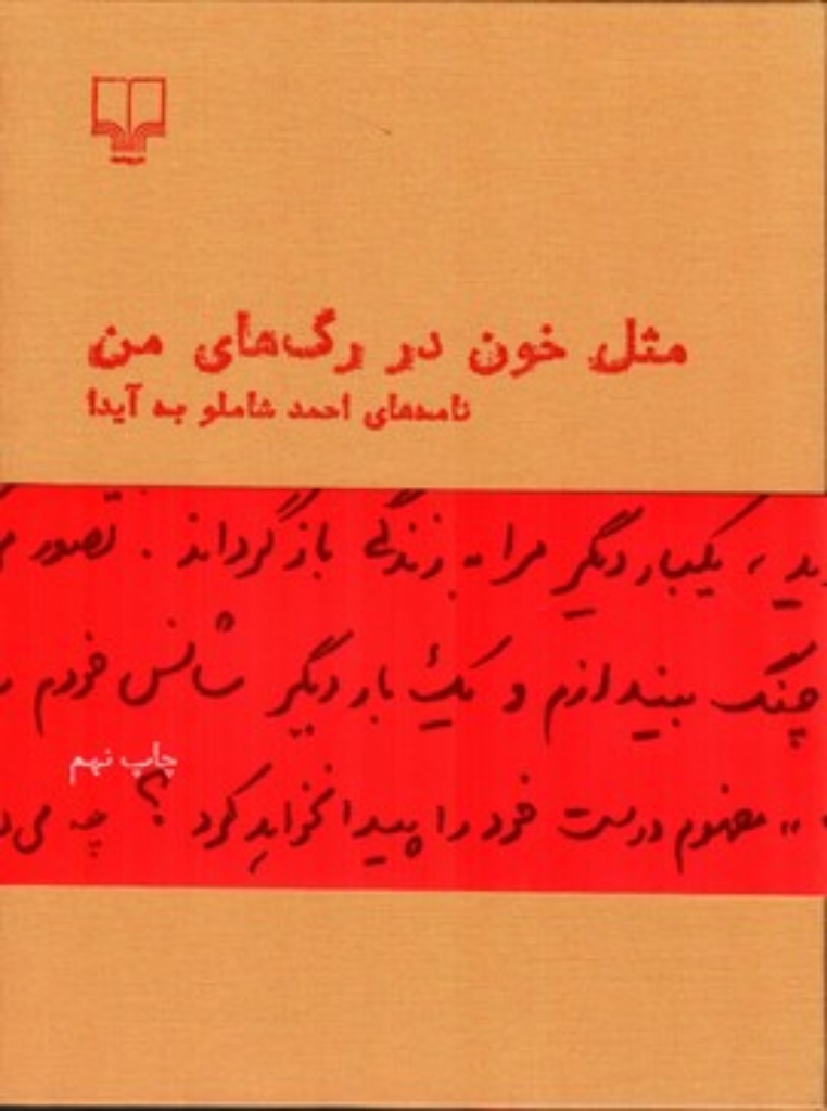 تصویر  مثل خون در رگ‌های من - نامه‌های احمد شاملو به آیدا (رقعی-گالینگور)
