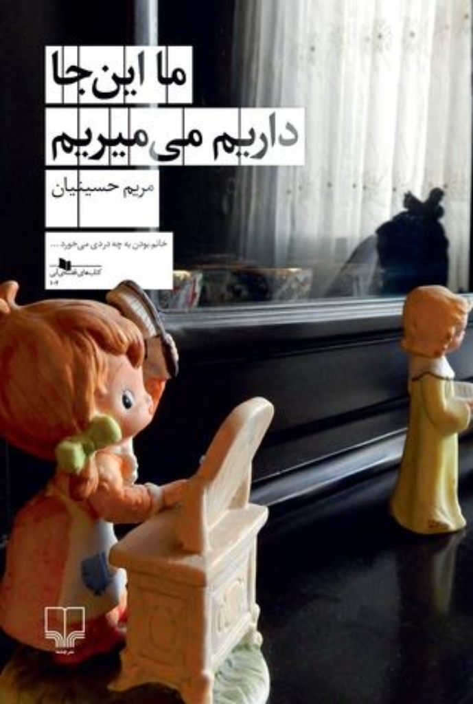 تصویر  ما اینجا داریم میمیریم (رقعی-شمیز)
