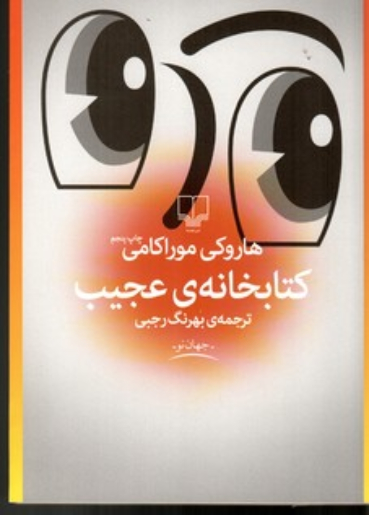 تصویر  کتابخانه‌ی عجیب (رقعی-شمیز)