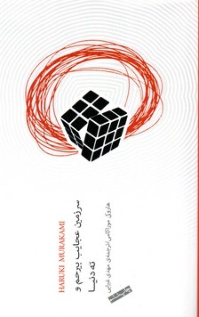 تصویر  سرزمین عجایب بیرحم و ته دنیا (رقعی-شمیز)