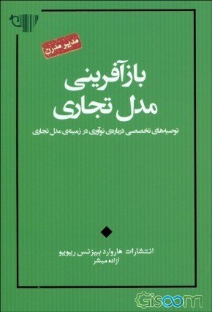 تصویر  بازآفرینی مدل تجاری (رقعی-شمیز)