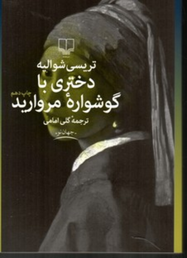 تصویر  دختری با گوشواره مروارید (رقعی-شمیز)