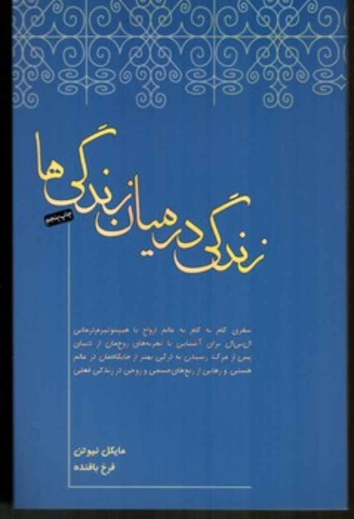 تصویر  زندگی در میان زندگی‌ها (رقعی-شمیز)