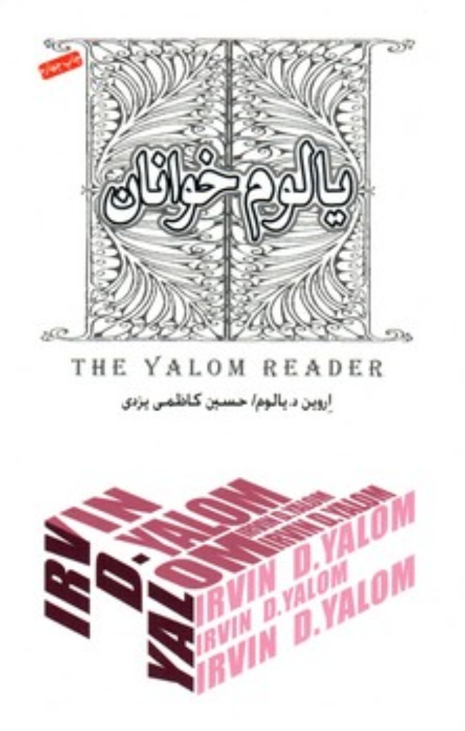 تصویر  یالوم‌خوانان (رقعی-شمیز)