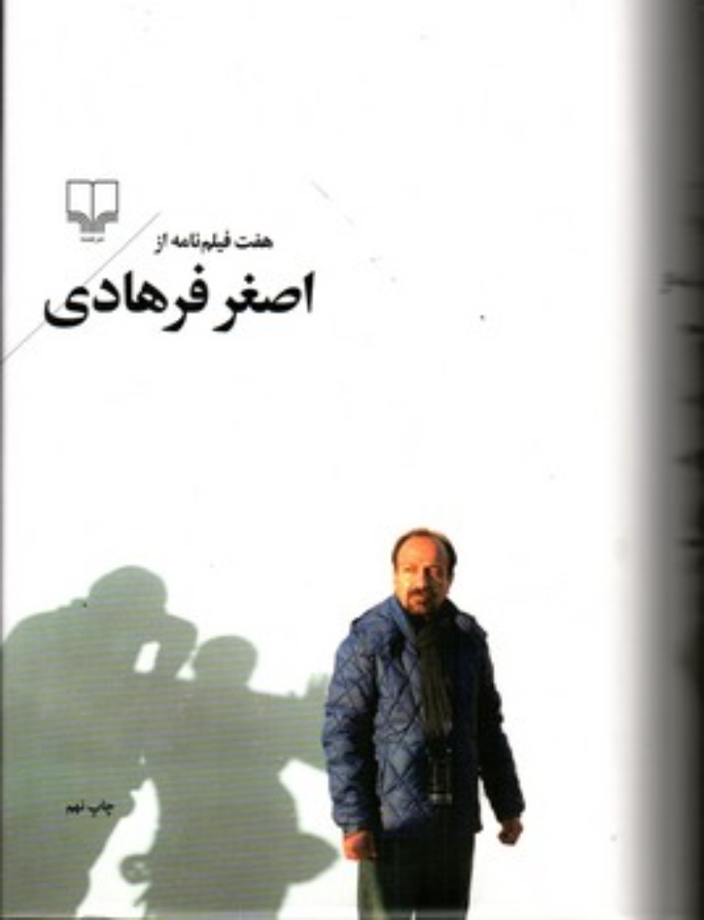 تصویر  هفت فیلم‌ نامه از اصغر فرهادی  (رقعی-گالینگور)