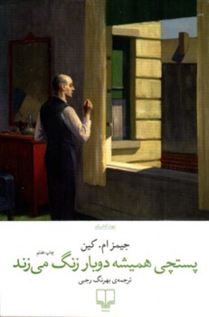 تصویر  پستچی همیشه دوبار زنگ می‌زند (رقعی-شمیز)