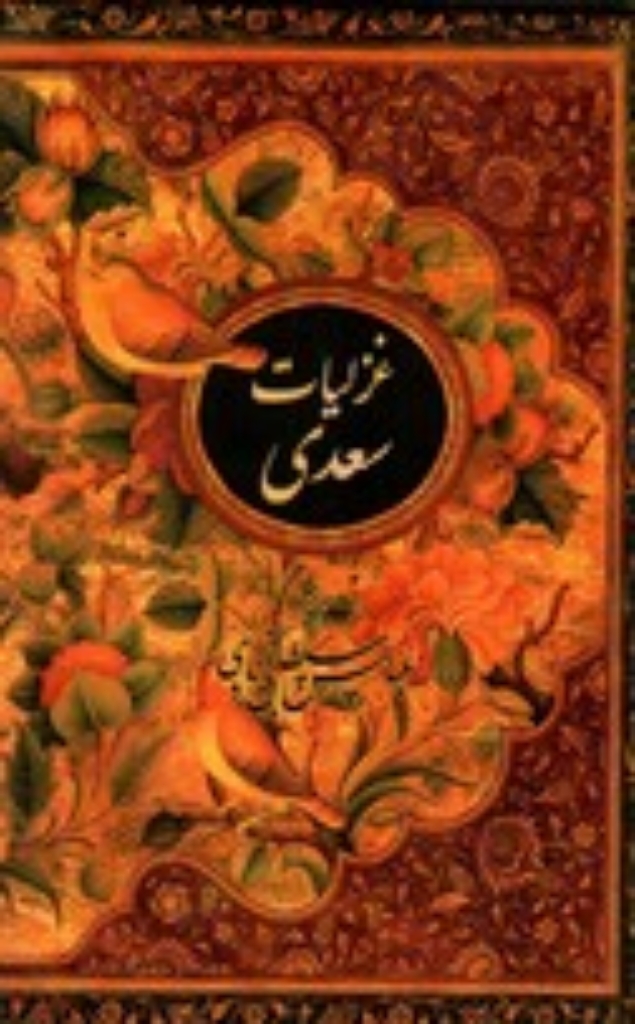 تصویر  غزلیات سعدی - با قاب (جیبی-گالینگور)