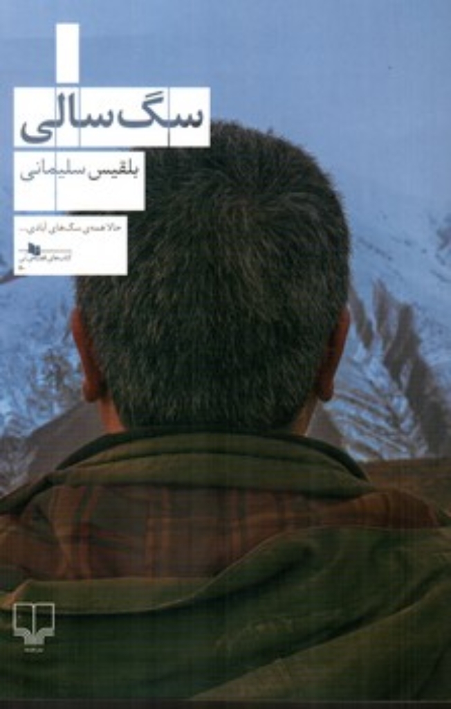 تصویر  سگ سالی (رقعی-شمیز)