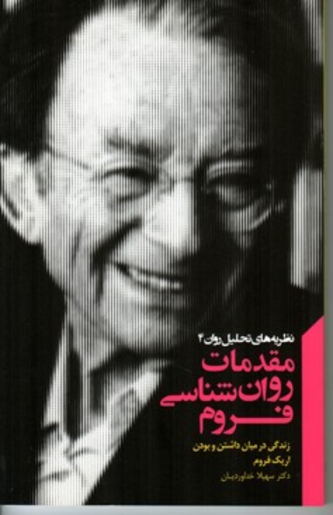 تصویر  مقدمات روان‌شناسی فروم - زندگی در میان داشتن و بودن (رقعی-شمیز)