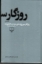 تصویر  روزگار سپری شده مردم سال‌خورده - سه جلد (رقعی-گالینگور)
