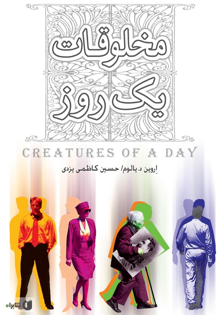 تصویر  مخلوقات یک روز (رقعی-شمیز)