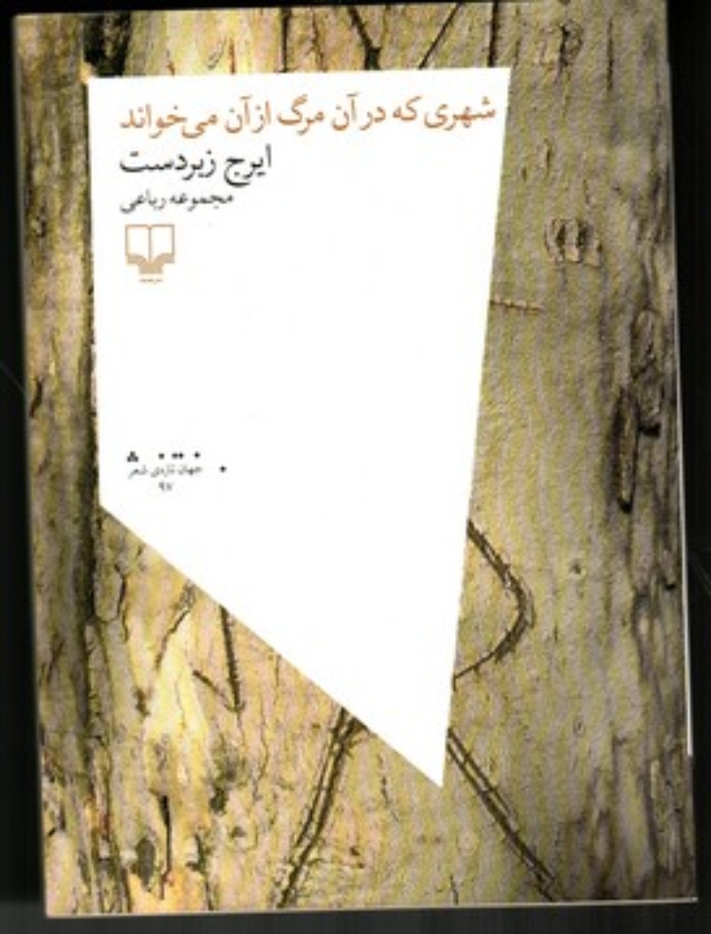 تصویر  شهری که در آن مرگ از آن می‌خواند - مجموعه شعر (رقعی-شمیز)