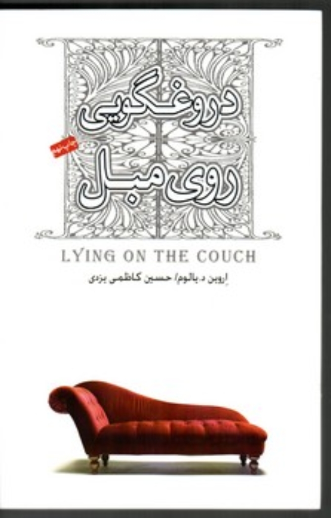 تصویر  دروغگویی روی مبل (رقعی-شمیز)