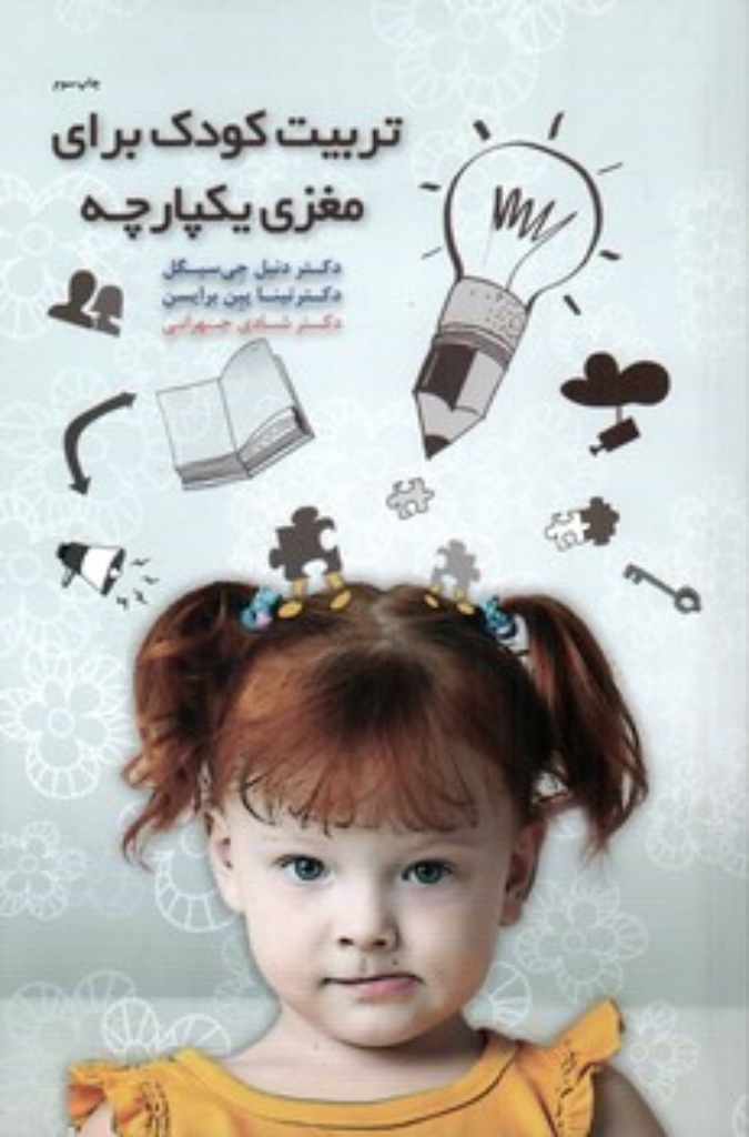 تصویر  تربیت کودک برای مغزی یکپارچه (رقعی-شمیز)