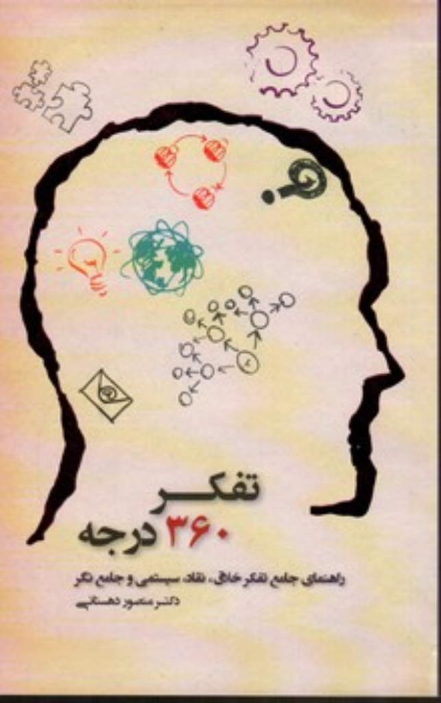 تصویر  تفکر 360 درجه (رقعی-شمیز)