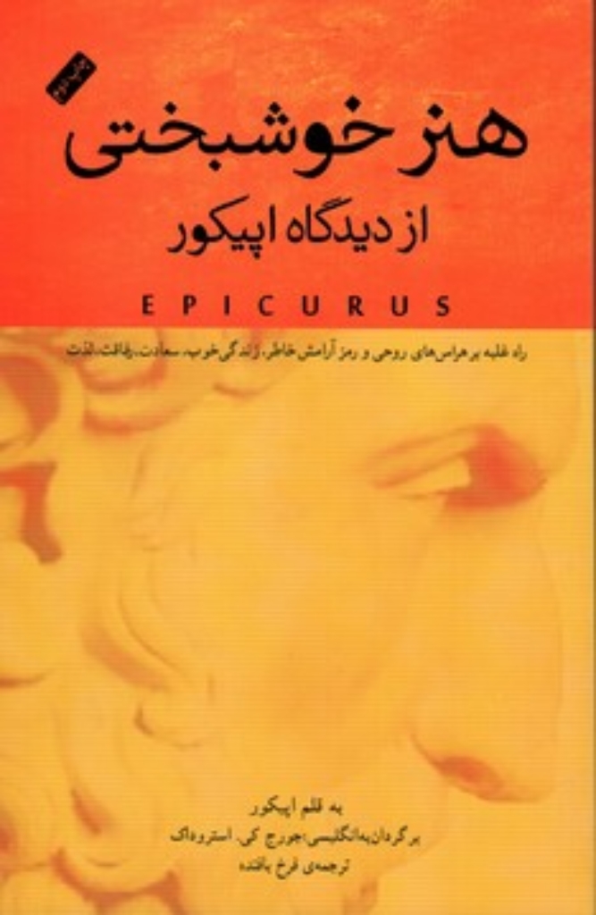 تصویر  هنر خوشبختی از دیدگاه اپیکور (رقعی-شمیز)
