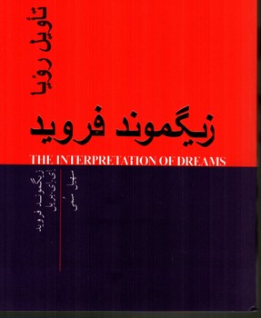 تصویر  تاویل رویا (رقعی-شمیز)