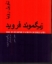 تصویر  تاویل رویا (رقعی-شمیز)