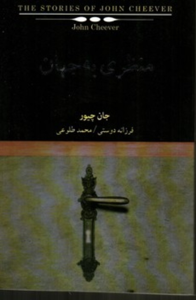 تصویر  منظری به جهان (رقعی-شمیز)