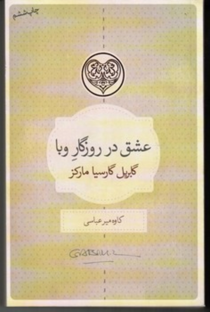 تصویر  عشق در روزگار وبا (رقعی-شمیز)
