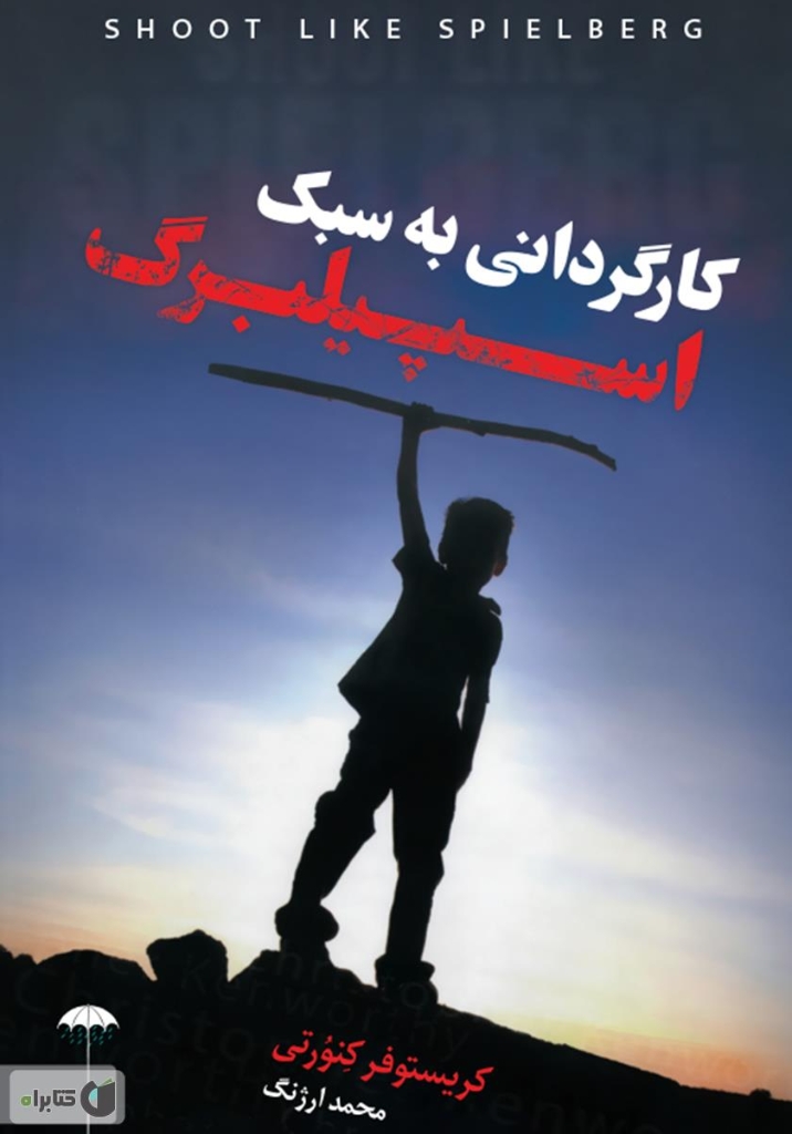 تصویر  کارگردانی به سبک اسپیبرگ (رقعی-شمیز)