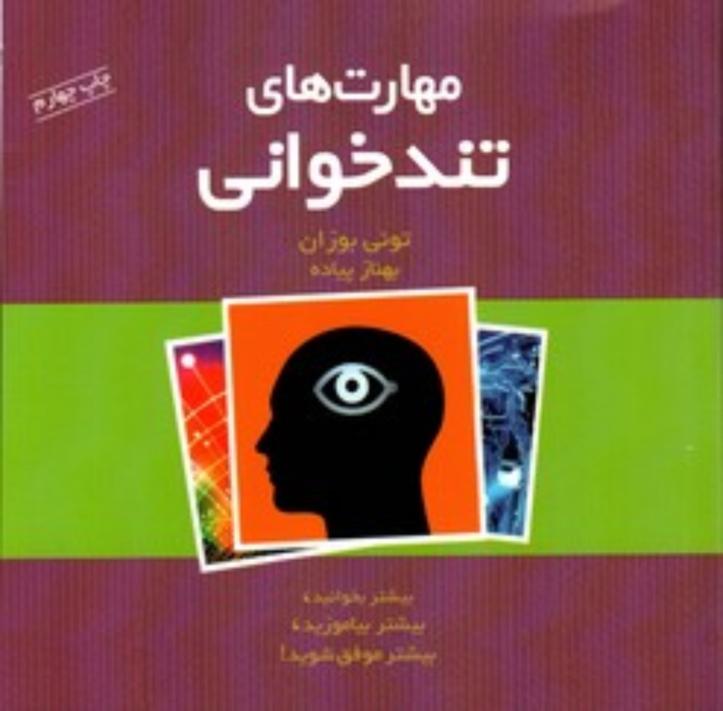 تصویر  مهارت های تندخوانی (خشتی کوچک-شمیز)