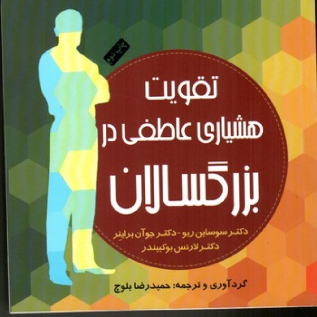 تصویر  تقویت هوشیاری عاطفی در بزرگسالان (خشتی کوچک-شمیز)