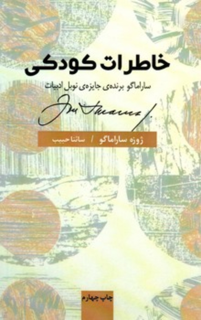 تصویر  خاطرات کودکی (رقعی-شمیز)